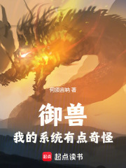 御兽：我的系统有点奇怪