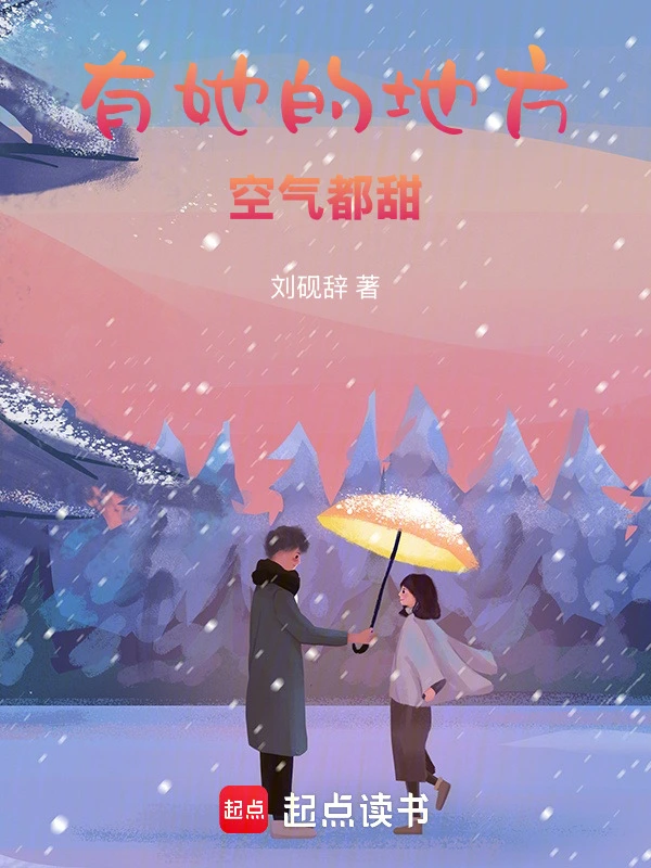 有她的地方空气都甜