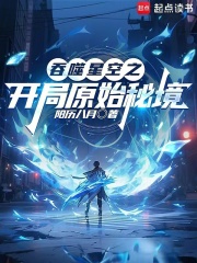 吞噬星空之开局