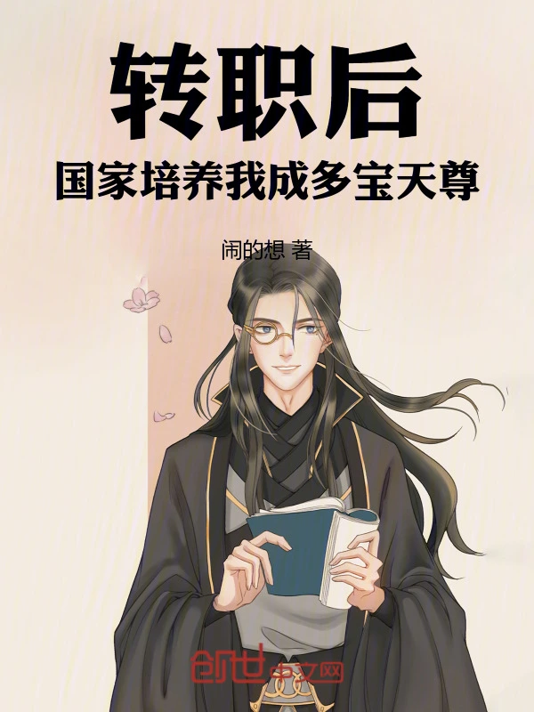 转职后，国家培养我成多宝天尊