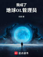 我成了地球