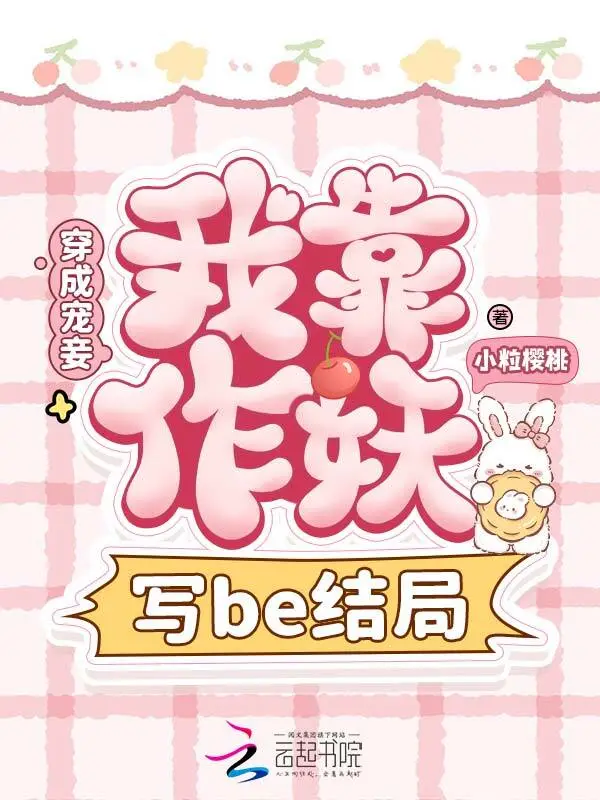 穿成宠妾，我靠作妖改写be结局