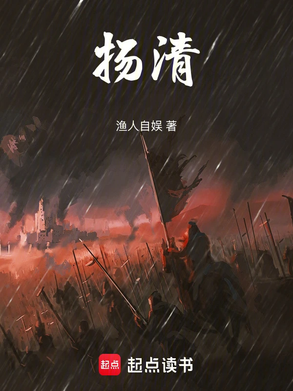扬清