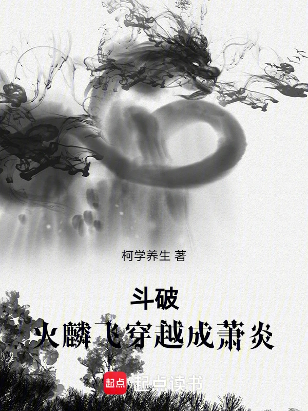斗破，火麟飞穿越成萧炎