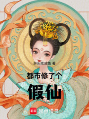 都市修了个假仙在线阅读
