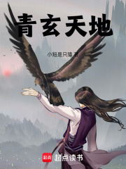 青玄天地