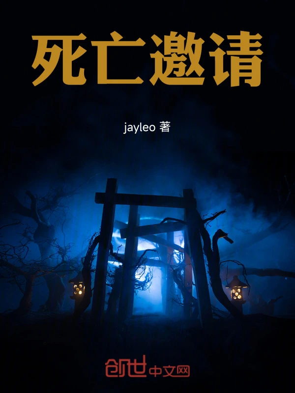 死亡邀请