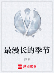 最漫长的季节在线阅读