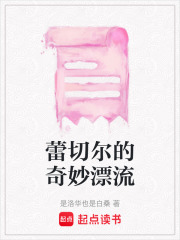 蕾切尔的奇妙漂流在线阅读