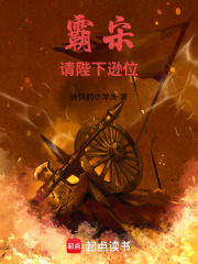 霸宋请陛下逊位