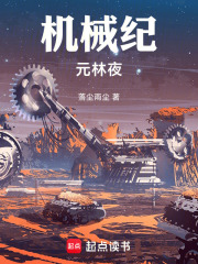 机械纪元