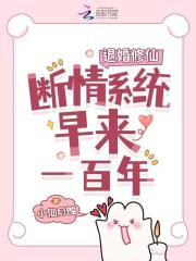 退婚修仙，断情系统早来一百年在线阅读