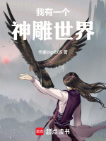 我有一个神雕世界封面