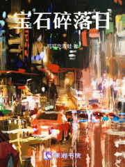 宝石碎落日