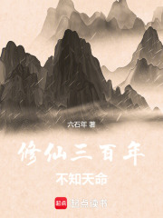 修仙三百年不知天命