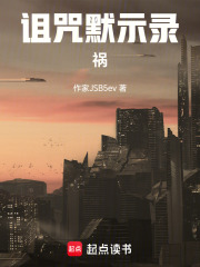 诅咒默示录：祸