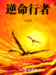 逆命行者在线阅读