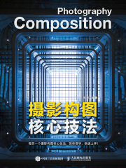 摄影构图核心技法