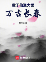 我于仙道大世万古长春封面