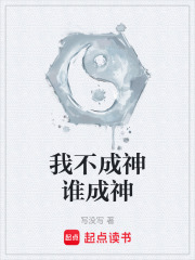 我不成神谁成神在线阅读