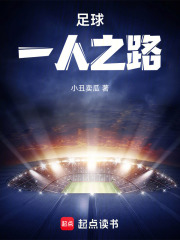 足球一人