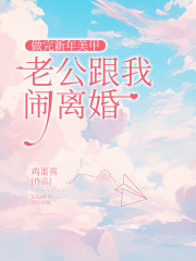 做完新年美甲，老公跟我闹离婚