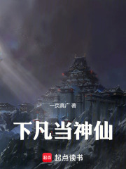 下凡当神仙