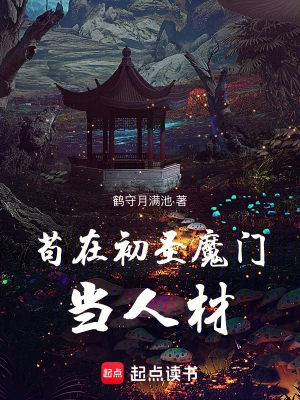 [网文·玄幻]《苟在初圣魔门当人材》（校对完本+番外）作者：鹤守月满池【多看EPUB】【regret制作】