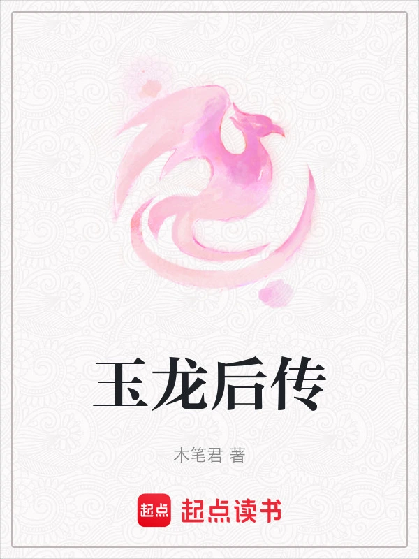 玉龙后传