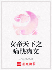 女帝天下之痛快爽文在线阅读
