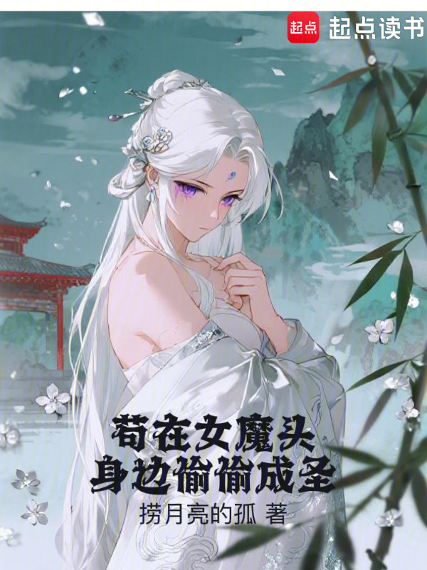 苟在女魔头身边偷偷成圣在线阅读