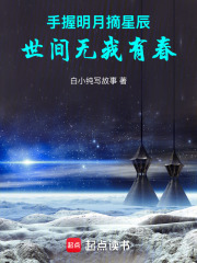 手握明月摘星辰，世间无我有春在线阅读