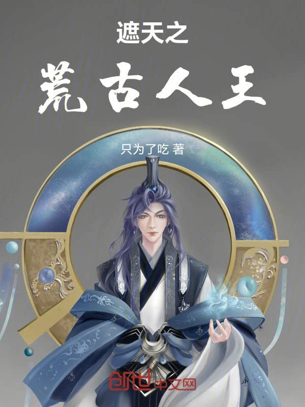 遮天：我为人王，主诸天沉浮