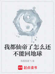 我都仙帝了怎么还不能回地球