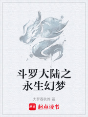 斗罗大陆之永生幻梦在线阅读