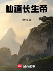 仙道长生帝