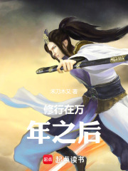 修行在万年之后