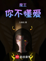 魔王，你不懂爱！