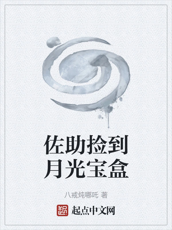 佐助捡到月光宝盒