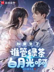 都重生了谁管绿茶