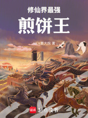 修仙界最强煎饼王