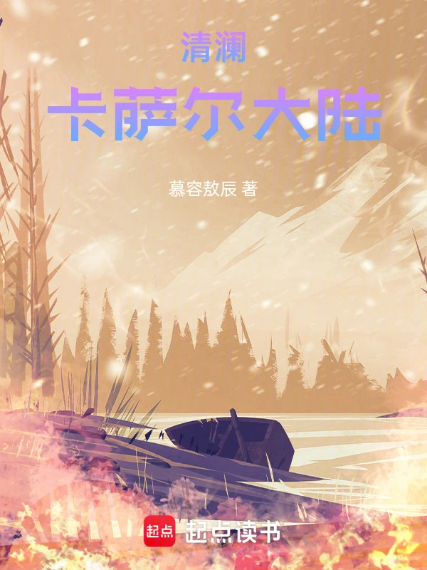 清澜：卡萨尔大陆