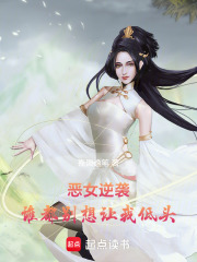 恶女逆袭：谁都别想让我低头