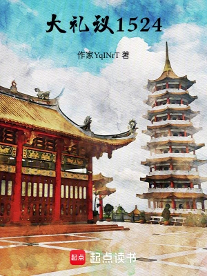 [实体书·其他]《大礼议》作者：尤淑君【EPUB】【ZinGer_KyoN制作】