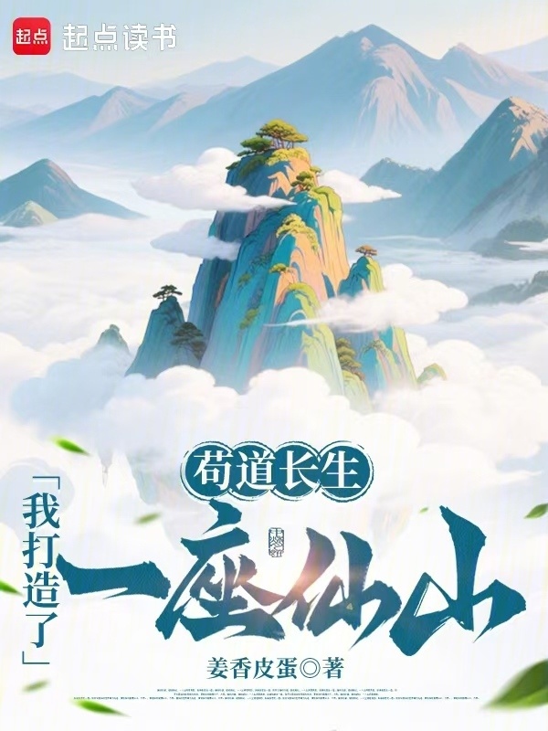 苟道长生：我打造了一座仙山在线阅读