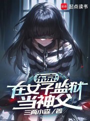女子监狱