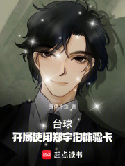台球：开局使用郑宇伯体验卡在线阅读
