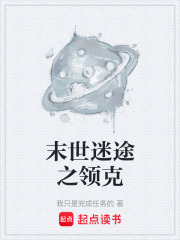 末世迷途之领克