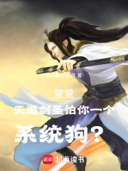 堂堂天道剑圣怕你一个系统狗？在线阅读