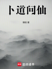 卜道问仙